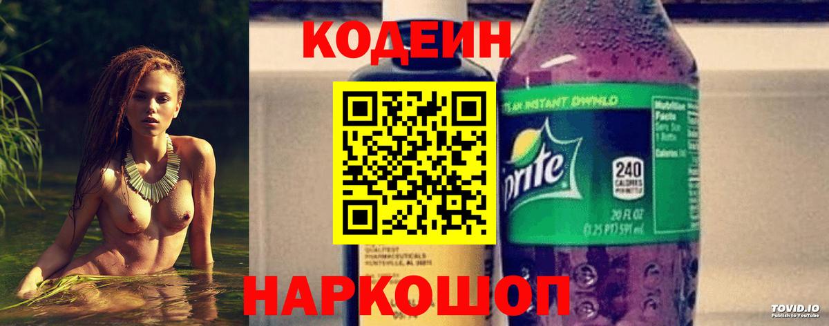 Хабаровск  Кодеиновый сироп Lean Purple Drank  Codein Purple Drank  Вход с VPN 
